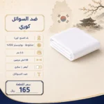 ضد السوائل واقف - كوري