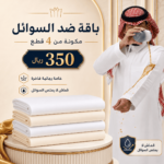 باقة ضد السوائل