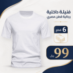 ⁦فنيلة داخلية رجالية قطن مصري⁩ - الصورة ⁦2⁩