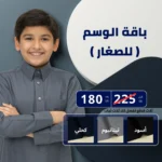 باقة الوسم 3 قطع ( للصغار )