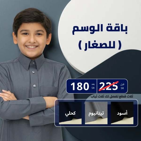باقة الوسم 3 قطع ( للصغار )